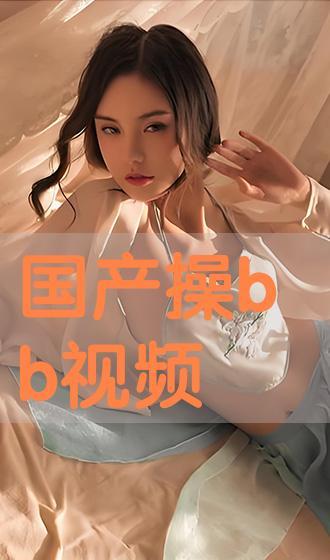 國產在線操,引領潮流的本土創新之作